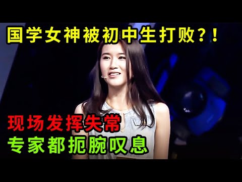 国学女神居然被一位初中生打败!现场发挥失常,专家都扼腕叹息【中华最强音】