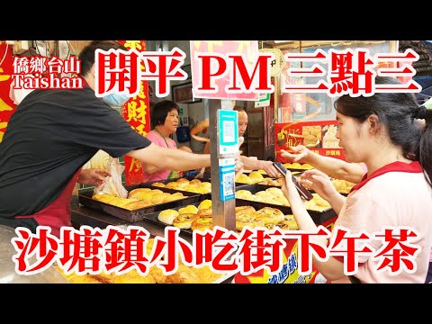 開平市 Kaiping 找三點三下午茶看錯導航行錯路來到沙塘鎮小吃街！短短光明路兩旁開滿小吃店！牛皮 牛雜 豆腐角 網油包 薩其馬 煎糯米雞選擇多多！食客特登開車過來買