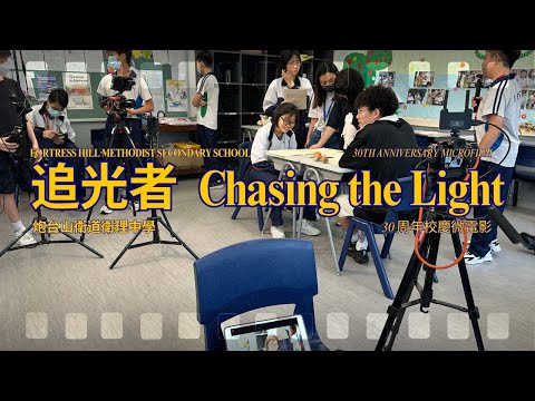 追光者 - 炮台山衛道衛理中學微電影