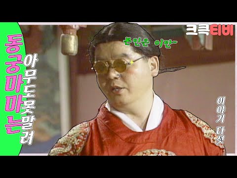[크큭티비] 유머1번지 동궁마마는아무도못말려 : 377회 동궁아 비가 너무 와서 문제라는데 기우제를 왜 드리니..