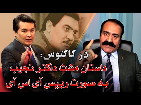 در کاکتوس: داستان درگیری فیزیکی داکتر نجیب با جنرال حمید گل