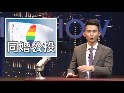 【博恩夜夜秀】欸！同婚公投
