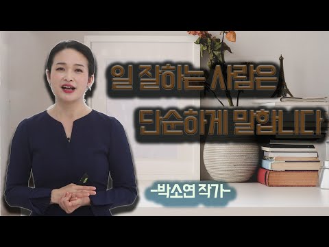 [지식IN] 일 잘하는 사람은 단순하게 말한다!?