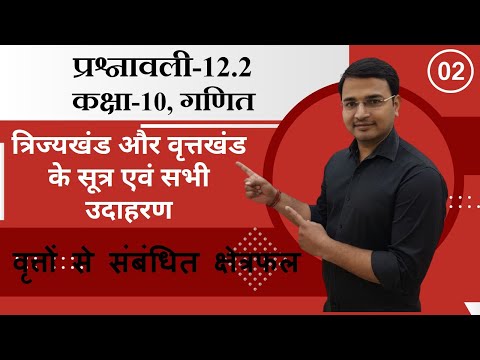 L-02 , प्रश्नावली-12.2 वृत्तों से सम्बंधित क्षेत्रफल | त्रिज्यखंड, वृत्तखंड के सूत्र कक्षा-10, गणित