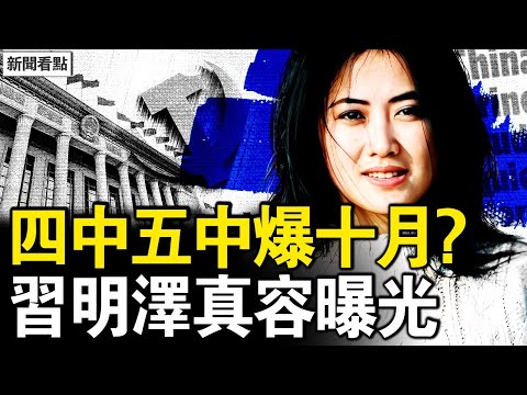 習明澤真容曝光，美情報總監確認；四中五中合併？今年十月注定爆！警虎葉寒冰被查，曾為習做前期研究；中共將限制出國？杭州居家辦公【新聞看點 李沐陽5.21】