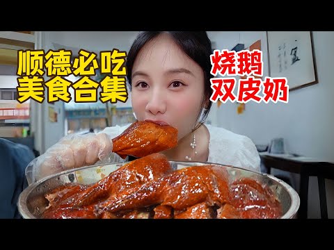 順德最強燒臘合集！一天吃遍順德五家寶藏燒鵝，外皮脆到掉渣，滷汁泡飯能幹三碗！【密子君Mires】