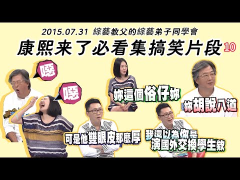 【康熙來了必看集精華篇】搞笑剪輯片段10（2015.07.31）