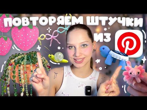 снова повторяем эстетичные штучки из Pinterest ≽^• ˕ • ྀི≼ растение из бусин, клубника из папье маше