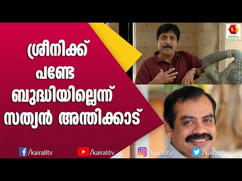 പ്രൊഡ്യുസറുടെ കാശുമായി കടന്ന പ്രഭാകരൻ പറ്റിക്കുകയായിരുന്നു | Sreenivasan | Sathyan Anthinkkad