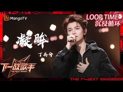 LOOP TIME｜ #丁禹兮《#凝眸》｜下一战歌手The Next Singer｜纯享循环｜MangoTV Music #永夜星河 ost#RyanDing#Dingyuxi