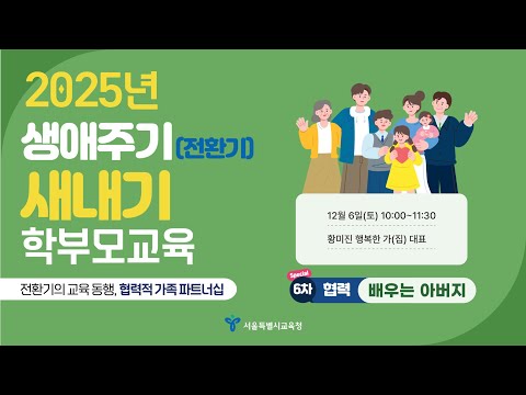 2025 생애주기(전환기) 새내기 학부모 교육 (6차: 배우는 아버지)