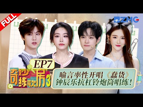 【独家衍生】喻言张子墨驯服脚环跳跳球演唱！钟辰乐解锁演唱新姿势！ #天赐的声音6 #奇妙练歌房3 FULL EP7 20250602