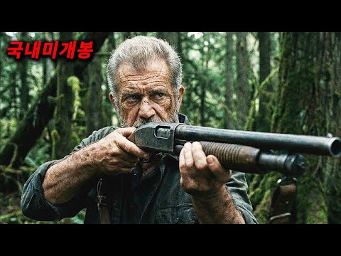 갱단이 전직 노장 생존전문가를 건드리면 생기는 일.. 오랜만에 돌아온 레전드 배우..[영화리뷰/결말포함]