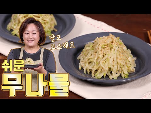 아주 쉬운 무나물. 절임을 제대로 하면 맛이 달라집니다!