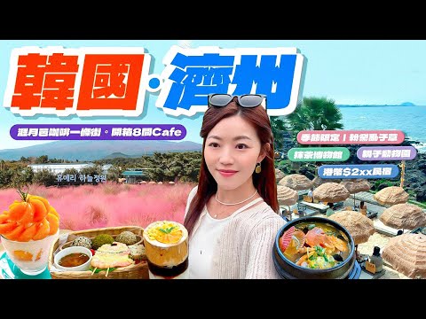 【韓國】濟州｜涯月邑咖啡一條街☕️｜開箱8️⃣間Cafe｜季節限定📸狂影一大片粉黛亂子草｜ 動物🐖隨處走｜挾才海岸果凍海🌊｜抹茶博物館｜港幣$2xx民宿🏨｜必食海鮮砂鍋湯+煎餅｜ #韓國 #濟州