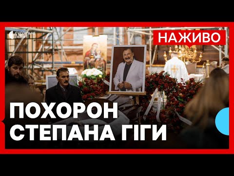 Похорон Степана Гіги: як у Львові прощаються із народним артистом України