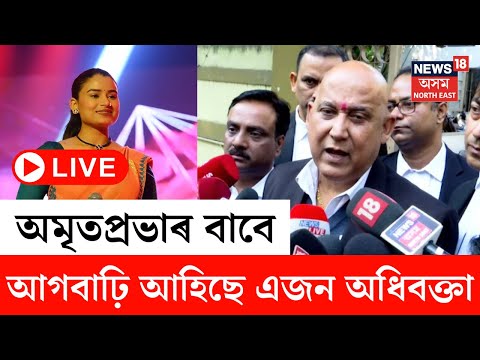 LIVE | অমৃতপ্ৰভাৰ বাবে আগবাঢ়ি আহিল এজন অধিবক্তা | ক্ষোভিত অধিবক্তা সমাজ | Justice For Zubeen Garg