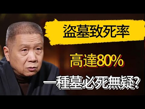 盜墓致死率高達80%一種必死無疑?  #觀復嘟嘟 #馬未都 #圆桌派 #观复嘟嘟