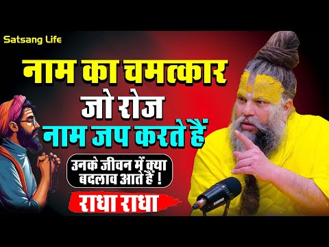 नाम का चमत्कार जो रोज नाम जप करते हैं || 03 जुलाई सत्संग प्रवचन 2025 ||#premanandjipravachan