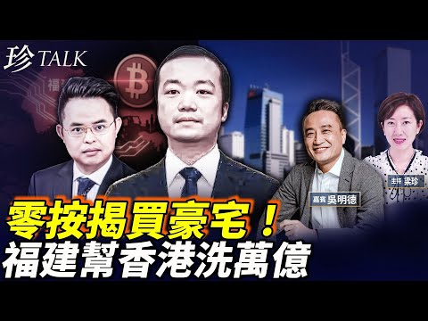 12億豪宅零按揭！習近平福建幫比特幣香港洗萬億？陳志蘇炳海全中招 #習近平 #福建幫 #陳志 #珍Talk （吳明德）
