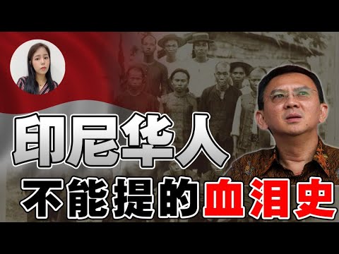 一次看懂，令人发指的🇮🇩印尼排华“起因和阴谋”❗️华人噩梦，家园全毁 被迫隐姓埋名❗️现在过得如何❓【这件小事 EP100】