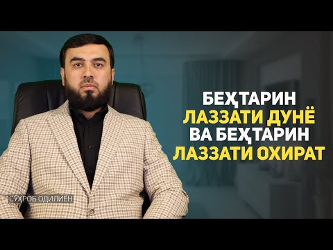 Беҳтарин лаззати дунё чист ? ва беҳтарин лаззати охират чист?