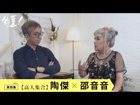 【 高人集合－第五炮 】（第四集）陶傑主持，訪問嘉賓：邵音音｜夠薑