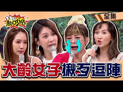 大齡女子揪歹逗陣？！Melody回來了～一上工沈玉琳被嗆爆？！ 11點熱吵店 20220728 (完整版)│沈玉琳、Melody、楊皓如、周宜霈、Julie、王彩樺、筠熹