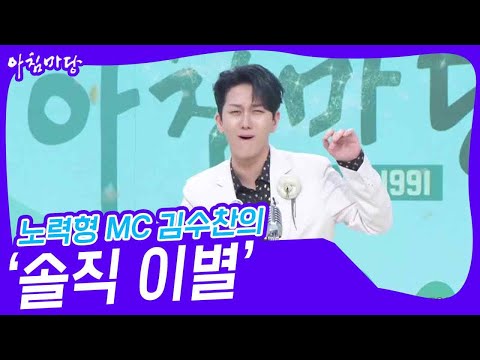노력형 MC 김수찬의 ‘솔직 이별’♬ [아침마당] | KBS 230823 방송
