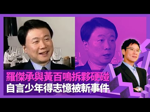 羅傑承與黃百鳴不和拆夥 電影院線打對台硬碰｜少年得志生意失敗後冇朋友 憶尖沙咀街頭被斬事件｜與梁芷珊相識經過 自言風頭躉唔識追女仔｜志雲飯局 陳志雲