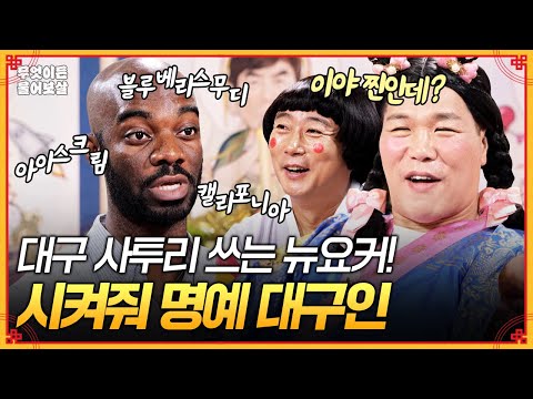블루베↗리스 ↘무디🫐 대구 사투리 쓰는 뉴요커! 시켜줘... 명예 대구인😎 [무엇이든 물어보살] | KBS Joy 251013 방송