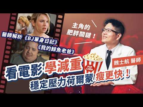 少吃多動竟是復胖關鍵？肥胖歧視增死亡風險？電影啟發性減重策略：改善發炎復胖、穩定壓力荷爾蒙讓你瘦更快！ | 初日診所 魏士航醫師