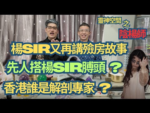 塔羅師/西方魔法師 楊Sir/楊Sir殮房被先人搭膊頭?/弄錯先人遣物唔肯上靈車/水晶叉電方法/家居三角水晶石妙用/