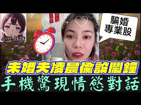 【小元最新B】未婚夫凌晨偷設鬧鐘⏰人妻驚現手機情慾對話😡 女子收巨額禮金→閃電離婚→火速懷孕！親戚怒吼：騙婚專業股😈#小元姐姐 #廣東話 #小元情感分享 #小元妹妹 10 3 NO B PRE OT