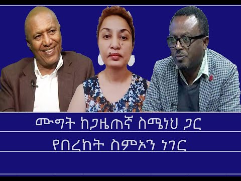 ሙግት-የበረከት ስምኦን ነገር Mengizem media Excerpt from a discussion between Reeyot Alemu and Simeneh Bayfers