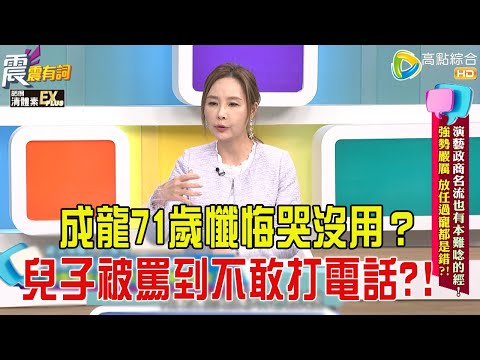 震震有詞- 演藝政商名流也有本難唸的經!強勢嚴厲、放任過寵都是錯?!-2026/1/19 完整版