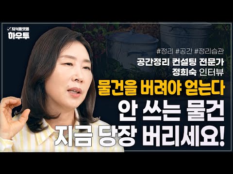 정리를 잘하는 방법? 제발 좀 지금 버리세요! | 공간정리 컨설팅 전문가 정희숙 인터뷰 | #정리 #공간정리 #정리습관