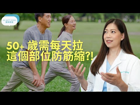 50+歲需每天拉這個部位防筋縮I還可增加肌肉及關節柔韌度令活動更加順暢-脊醫王鳳恩(中/Eng Sub) 50+yrs old daily stretch  - Dr Matty Wong DC