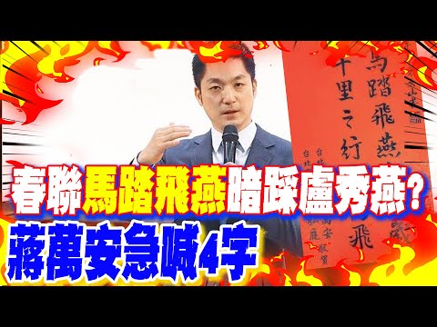 【每日必看】春聯"馬踏飛燕"暗踩盧秀燕? 蔣萬安急喊4字｜"蔣萬安2028最佳人選" 吳子嘉:台灣會不一樣 20260205