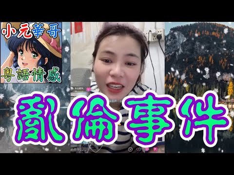 人妻揭發丈夫同親生媽不倫關係？！🤯親生媽同仔搞埋一齊💦#小元姐姐 #滾動留言版 #小元最新直播 #廣東話 #粵語情感 8 21 NI A YC