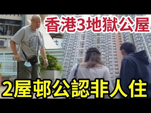 真係搵鬼住！香港竟然有「地獄公屋」網民指出「三大屋村」請我都不住！列出兩大原因「寧願瞓街」都不會選擇！