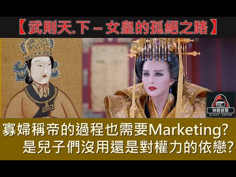 粵語有字幕【一入宮門深似海】 - 【后妃系列】武則天.下 – 女皇的孤絕之路｜寡婦稱帝的過程也需要Marketing？｜是兒子們沒用還是對權力的依戀？