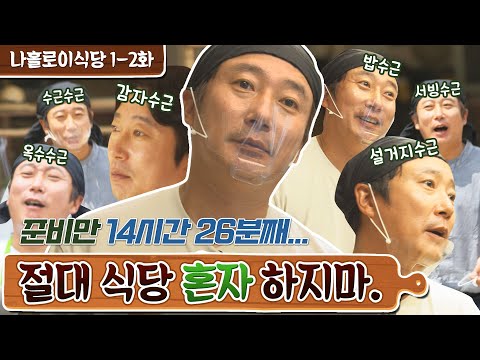[sub] 🥔EP.1-2 가정식 백반 말고 가전식(?) 백반 하면 안될까요?? | 나홀로 이식당 풀버전