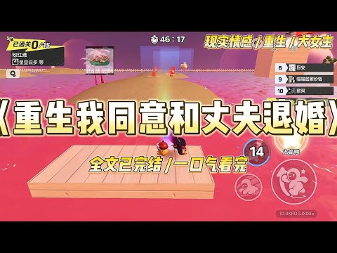 《重生我同意和丈夫退婚》丈夫活了一辈子都在想着白月光，结果白月光惨死。我背负着杀人的罪名跟他过了一辈子#一口气看完 #小说 #爱情 #绿茶 #复仇 #爽文 #青梅竹马 #重生 #渣男