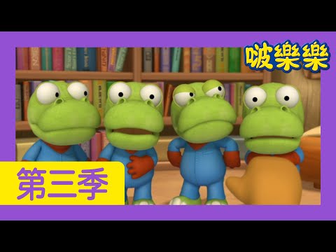啵樂樂 卡通 | 奇怪的机器 | 兒童漫畫 | 幼兒漫畫 | 兒童卡通 | 幼兒卡通 | 小企鹅啵樂樂