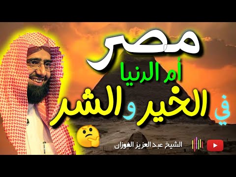 تعليق غريب جداً عن مصر ماذا قال الشيخ عبد العزيز الفوزان عن مصر