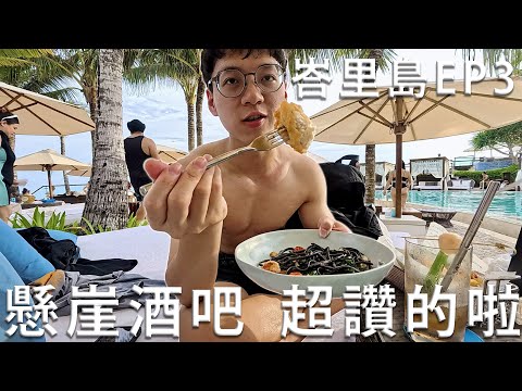 像是天堂的懸崖酒吧!請把One Eighty Club加入你的峇里島旅遊清單 現在立刻馬上!| 峇里島EP3