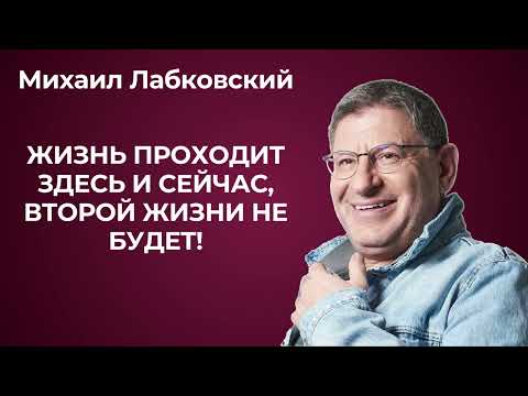 Как научиться жить настоящим моментом? Михаил Лабковский: как начать жить настоящим, здесь и сейчас