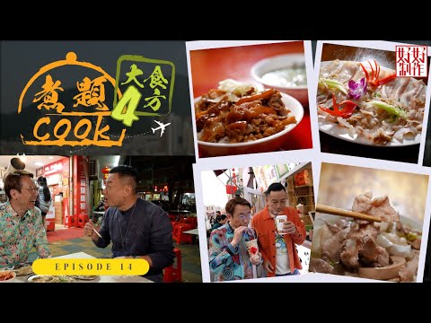 【煮題Cook 4大食四方】第14集完整版 ｜汕頭滋味鰻魚火鍋｜品嘗溫體豬"促肉"｜張錦祥Ricky｜ 余健志Jacky｜星期一至五晚 8:30｜HOYTV 77台