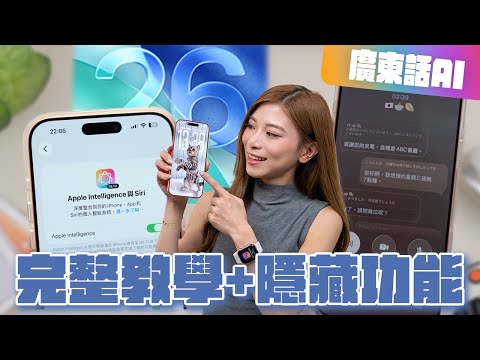 iOS 26 / 26.1 更新前必睇！廣東話Apple Intelligence超完整教學 + 必學隱藏功能！【Pinky Talks Tech】